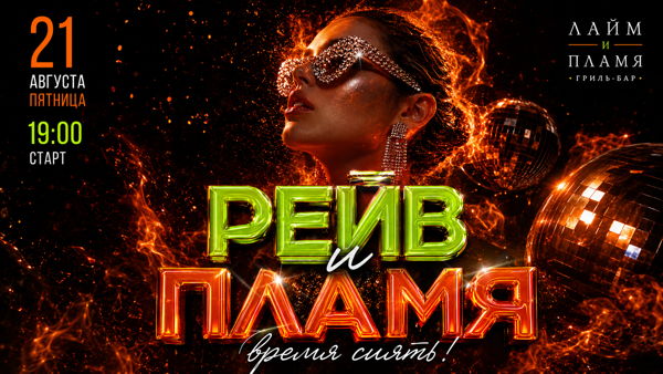 Рейв и пламя
