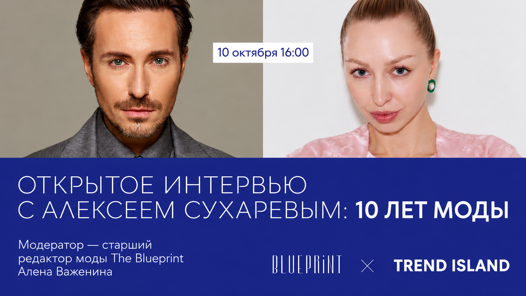 Открытое интервью The Blueprint с Алексеем Сухаревым