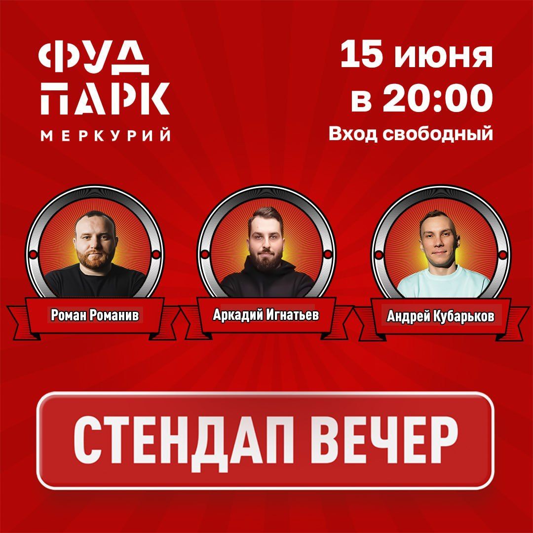 Каждый четверг Стендап и импровизация в «Фуд Парк Меркурий»
