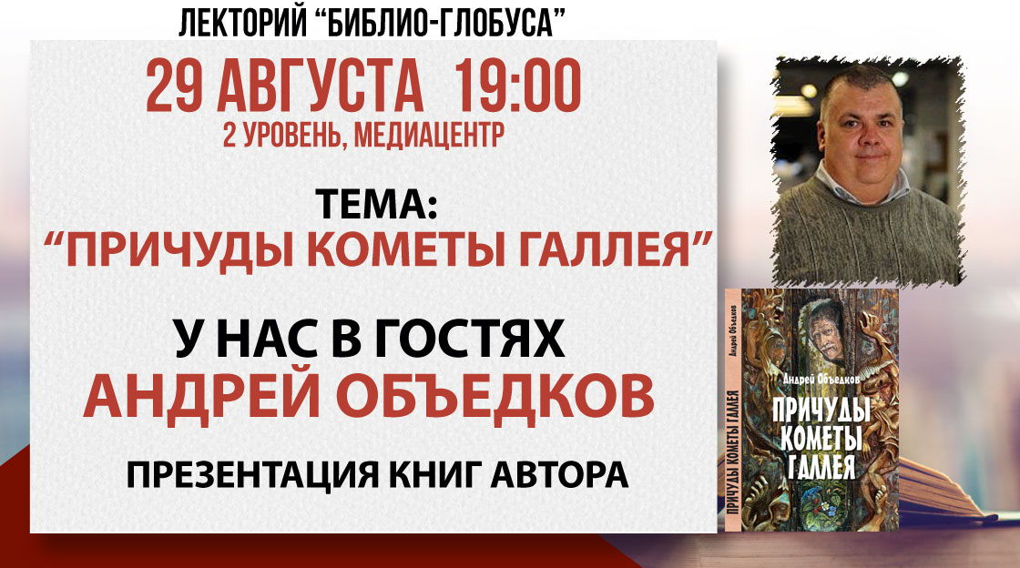 Лекторий Библио-Глобуса «Причуды кометы Галлея»