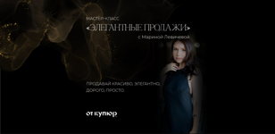 Практический мастер-класс «Элегантные продажи» от практика с опытом 12 лет в красивейшей локации