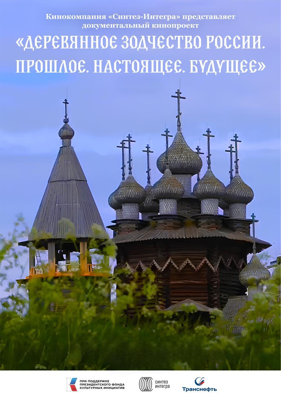 В рамках кинопроекта «Деревянное зодчество России. Прошлое. Настоящее. Будущее» состоится кинопоказ фильмов «Храм» и «Дом»