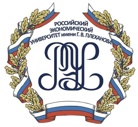 РЭУ им Г.В.Плеханова научная школа "Экономичская Теория"
