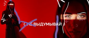 НЕ ВЫДУМЫВАЙ