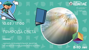 Природа света (8-10 лет)