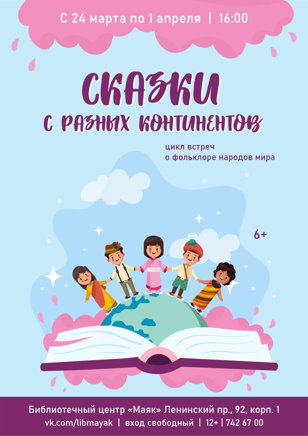 «Сказки с разных континентов»