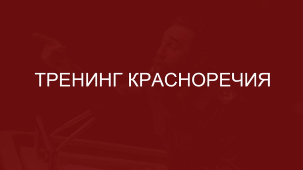 Тренинг красноречия