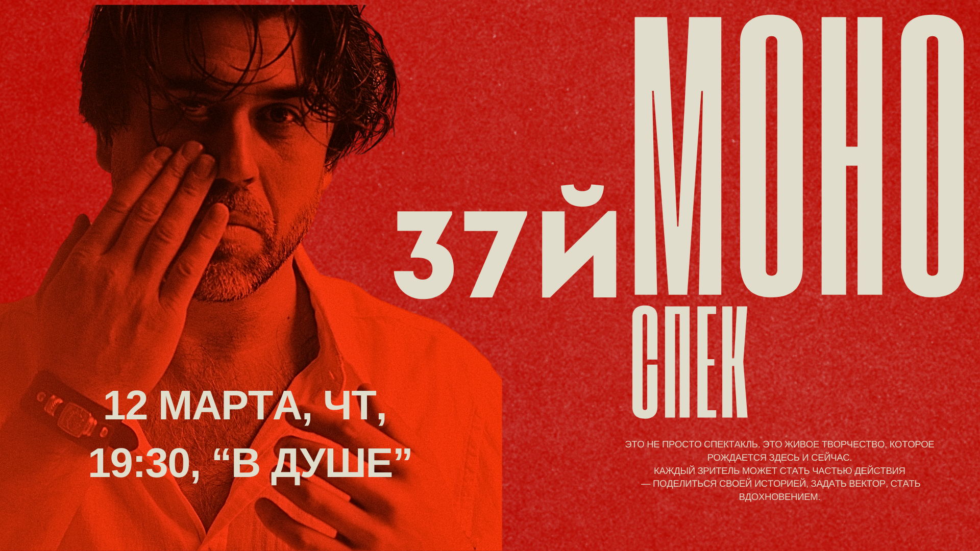 МОНОСПЕКТАКЛЬ № 37