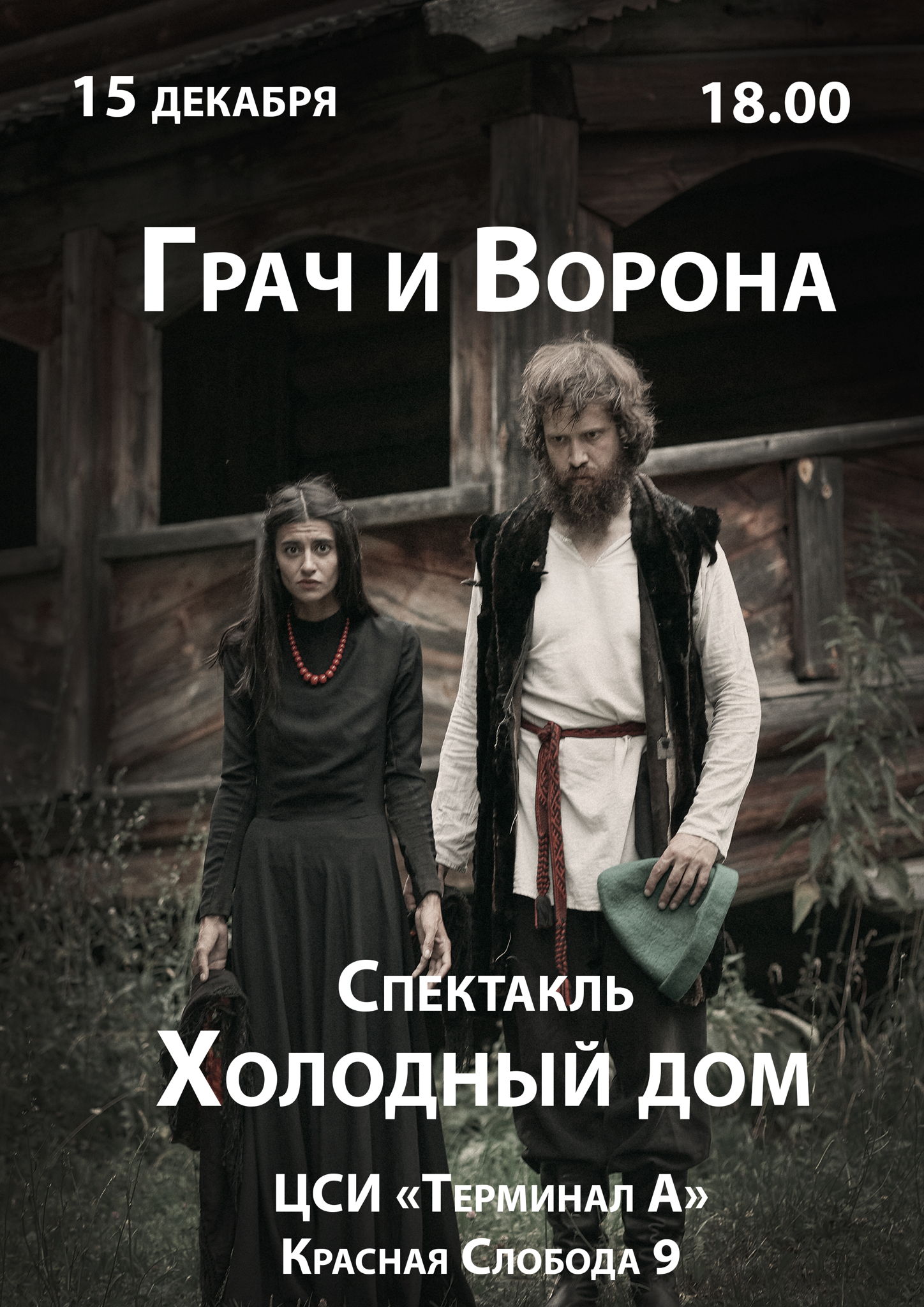 Спектакль "Холодный дом"