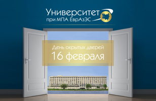 День открытых дверей Университета при МПА ЕврАзЭС