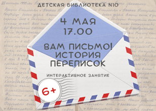 Вам письмо! История переписок (6+)