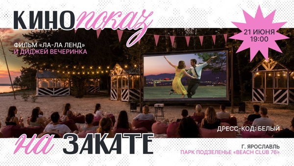 Кинопоказ под открытым небом «Ла-Ла Ленд» + DJ-сет
