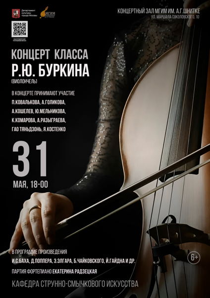 Концерт класса Р.Ю. Буркина ( виолончель)