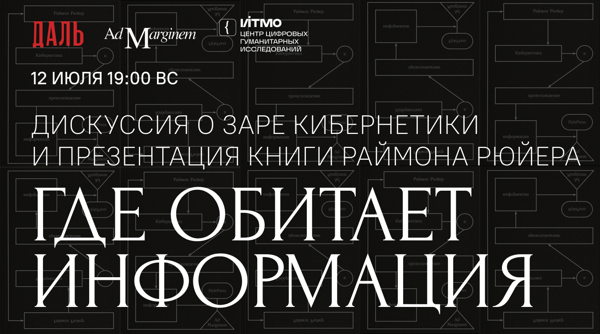 Дискуссия «Где обитает информация»