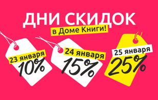 Дни Скидок в Доме Книги