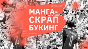 Манга-Скрапбукинг