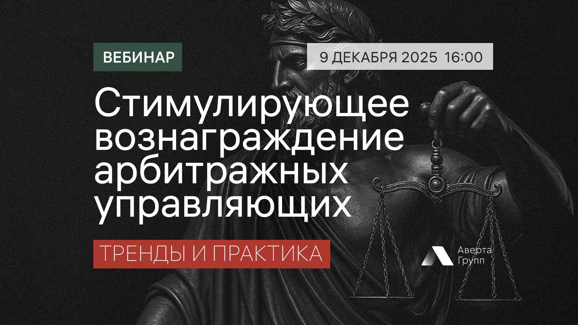 Вебинар «Стимулирующее вознаграждение арбитражных управляющих: тренды и практика»