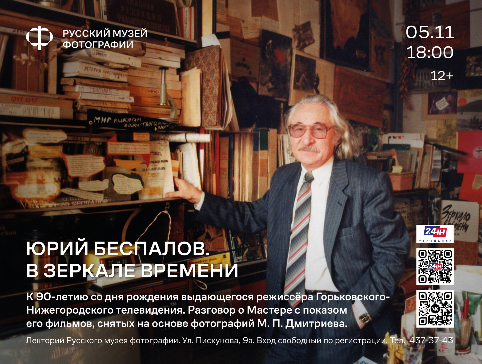 Юрий Беспалов. В зеркале времени