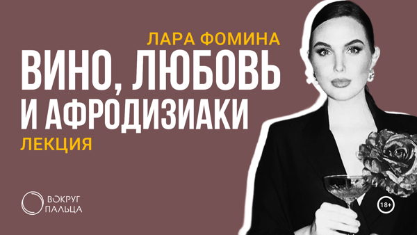 "Вино, любовь и афродизиаки"