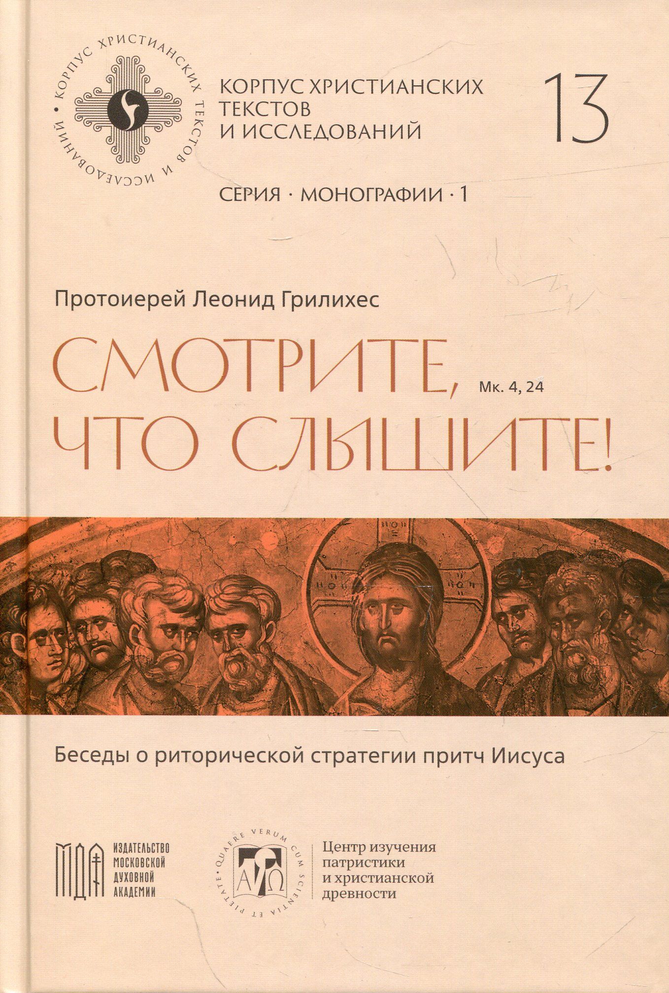 «Смотрите, что слышите! (Мк. 4,24).  Беседы о риторической стратегии притч Иисуса»