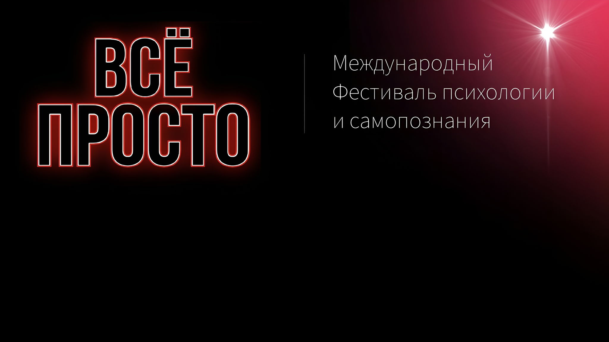 Онлайн Фестиваль психологии и самопознания "Всё просто"