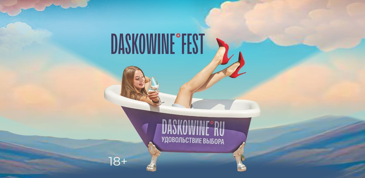 Винный фестиваль в Уфе DASKOWINE°FEST (18+)