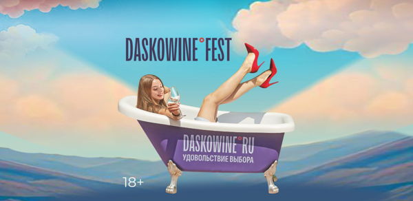Винный фестиваль в Уфе DASKOWINE°FEST (18+)