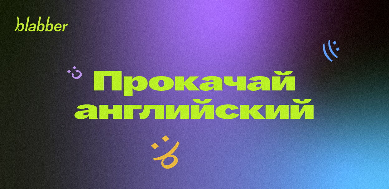 Митап на английском языке blabber
