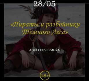 Пираты и разбойники Темного Леса