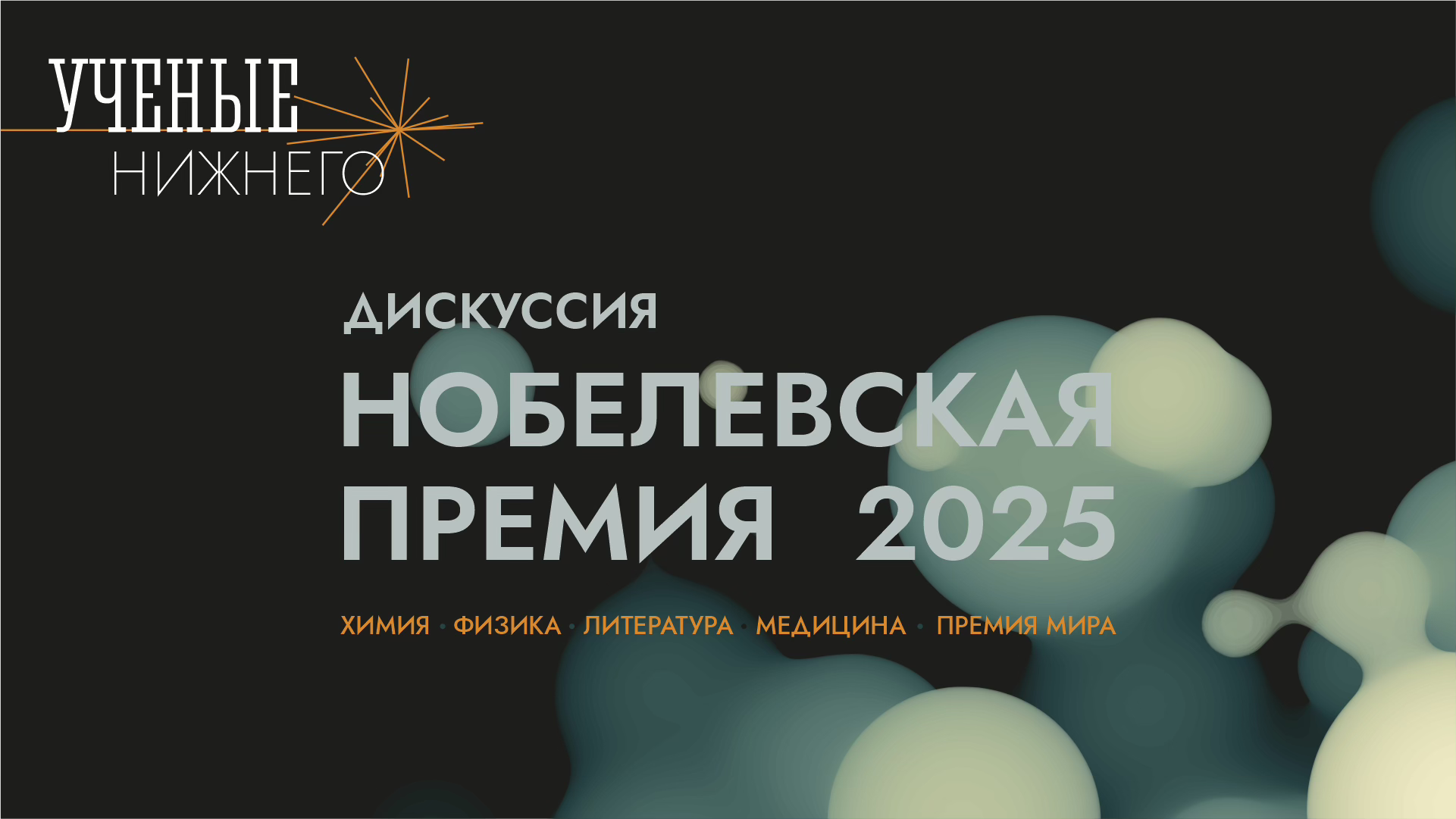 Дискуссия «Нобелевская премия — 2025»
