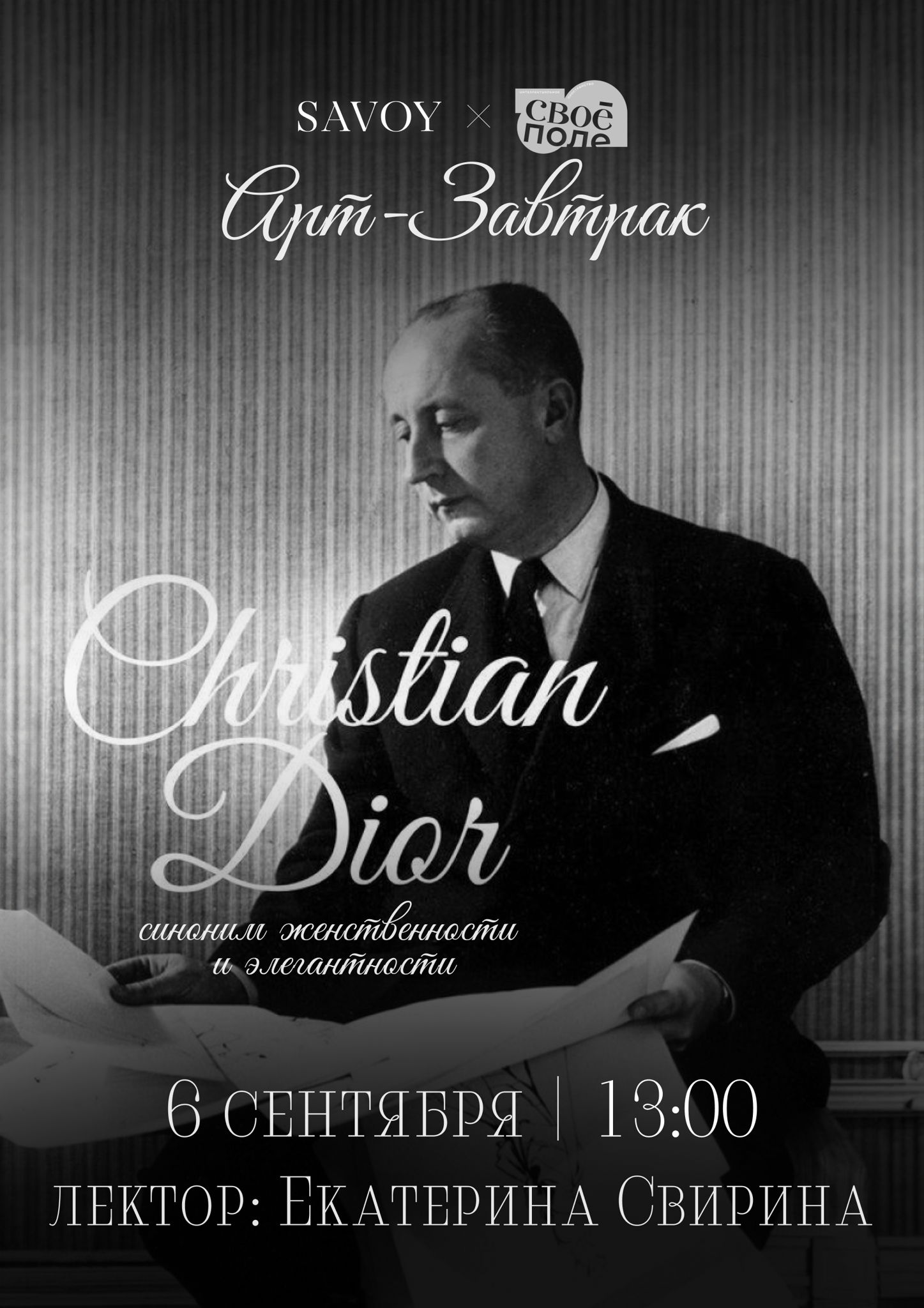 Арт-завтрак: Christian Dior синоним женственности и элегантности