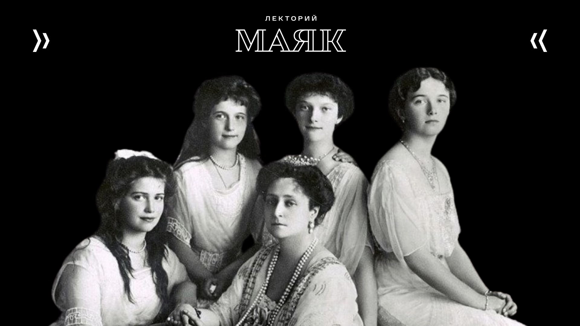 Лекция «Женщины рода Романовых»