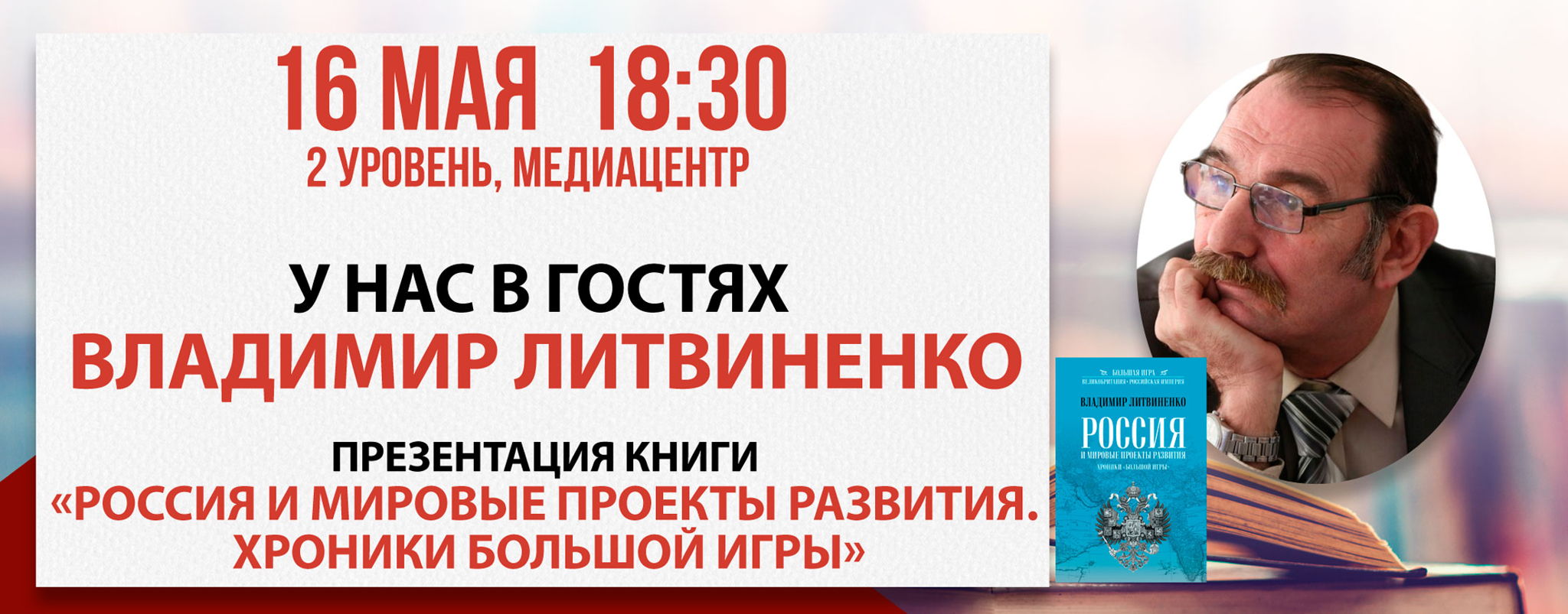 Презентация книги «Россия и мировые проекты развития. Хроники Большой игры»