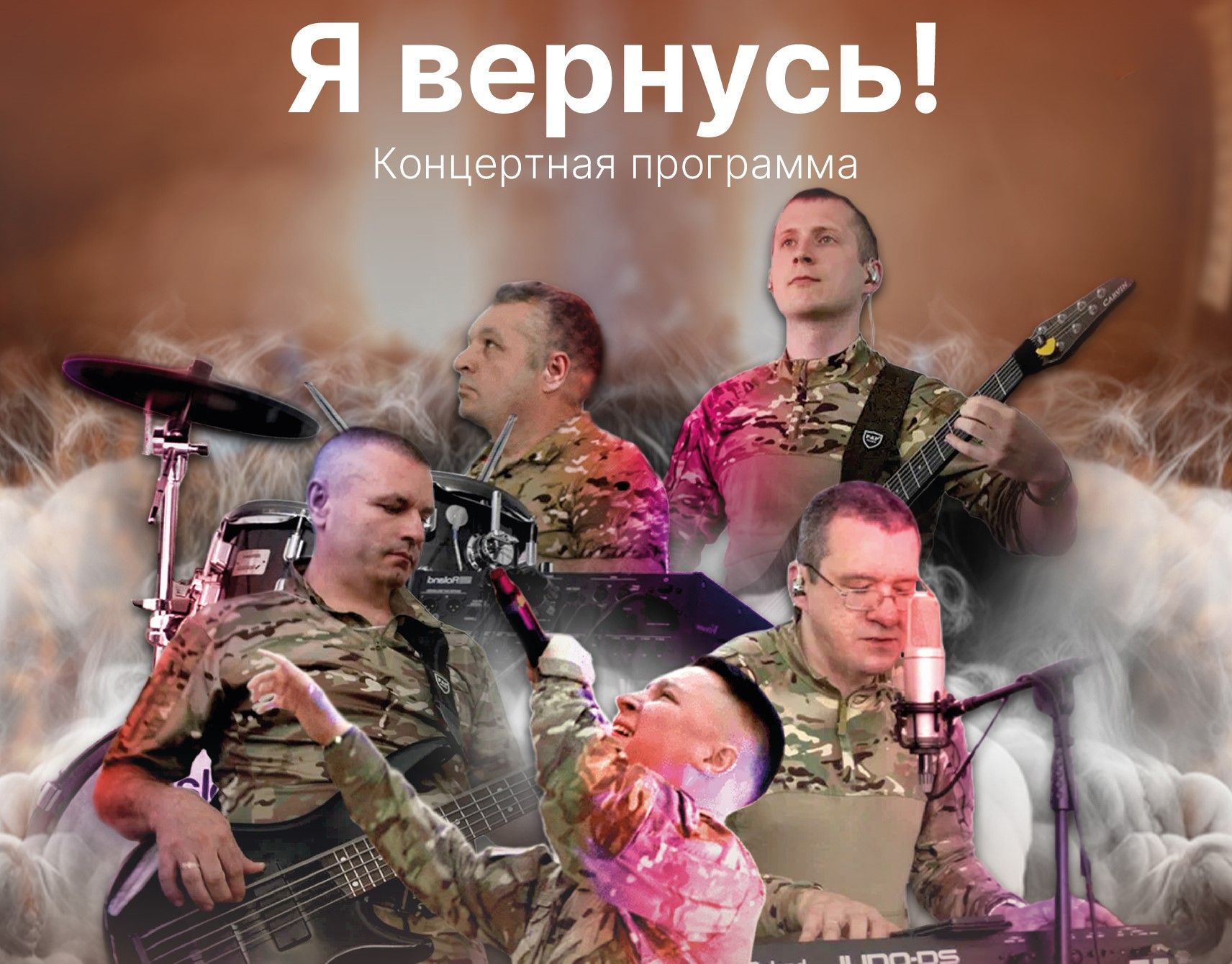 Концерт «Я вернусь!»