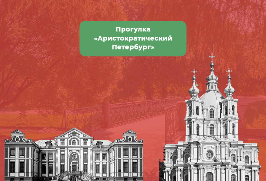 Прогулка "Аристократический Петербург"
