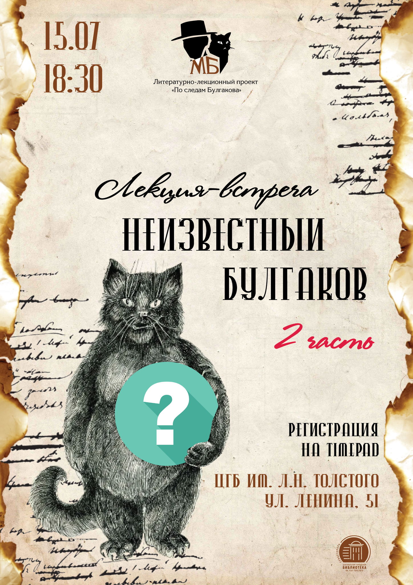 Лекция-встреча «Неизвестный Булгаков. Часть вторая»