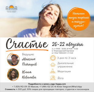 Курс Счастье на Петроградке в живом формате