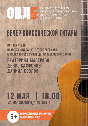 Вечер класической гитары