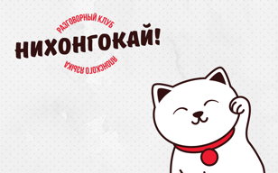 Встреча разговорного клуба японского языка «Нихонгокай»
