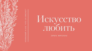 Книжный клуб "Что за bread?" / Обсуждение книги "Искусство любить"