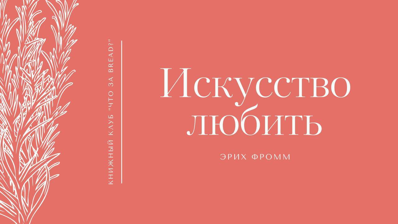 Книжный клуб "Что за bread?" / Обсуждение книги "Искусство любить"