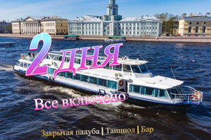 Теплоходный Weekend | 2 дня на Неве | Всё включено