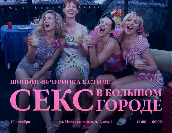 Шопинг-вечеринка в стиле «Секс в большом городе»