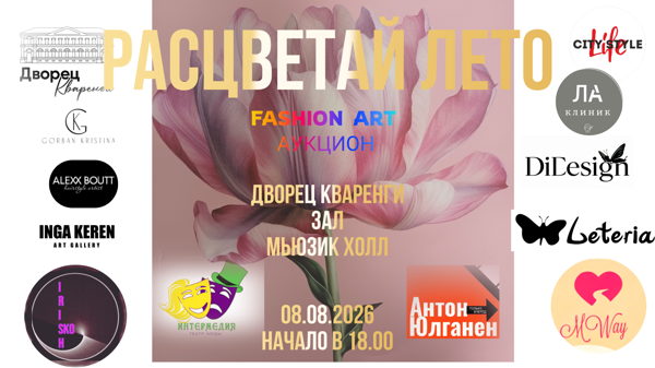Фешен Арт Аукцион "РАСЦВЕТАЙ Лето"