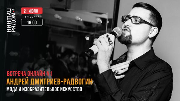 Мода и изобразительное искусство | Встреча N1 | Андрей Дмитриев-Радвогин