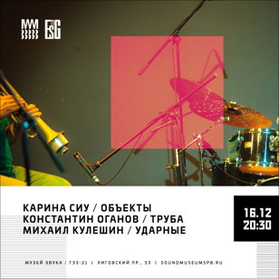 Карина Сиу / Константин Оганов / Михаил Кулешин