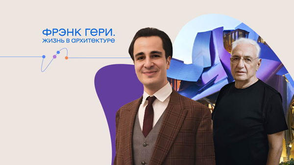 Лекция «Фрэнк Гери. Жизнь в архитектуре»