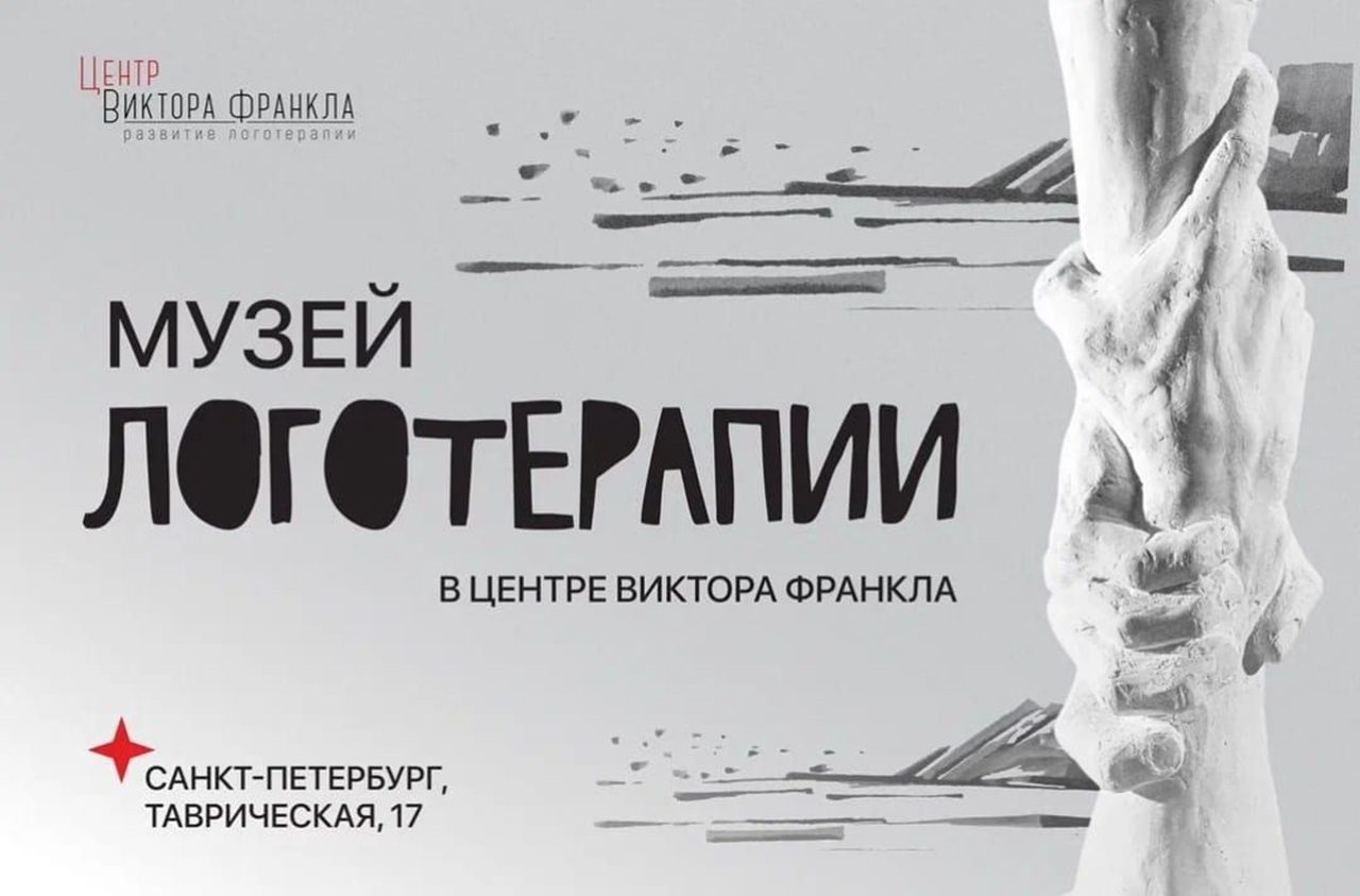 МУЗЕЙ ЛОГОТЕРАПИИ