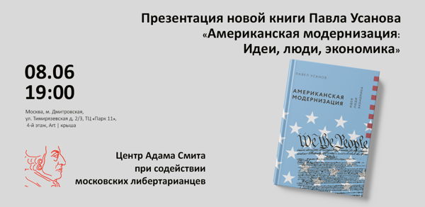 Презентация книги Павла Усанова "Американская модернизация: Идеи, люди, экономика"