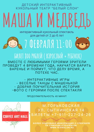 Кукольный интерактивный спектакль "Маша и Медведь"